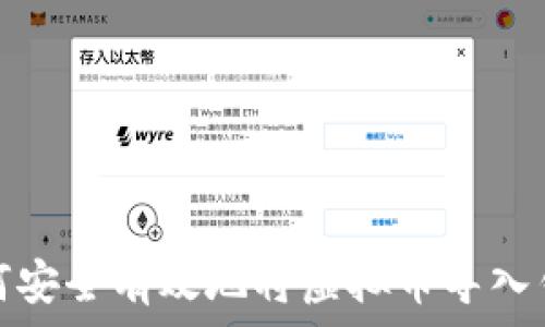   
如何安全有效地将虚拟币导入钱包
