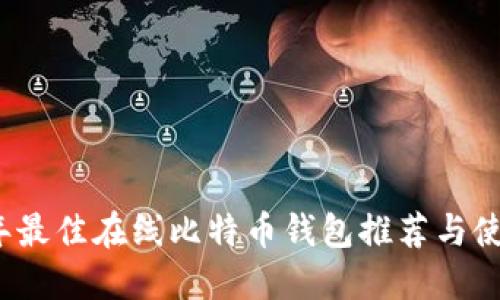 2023年最佳在线比特币钱包推荐与使用指南