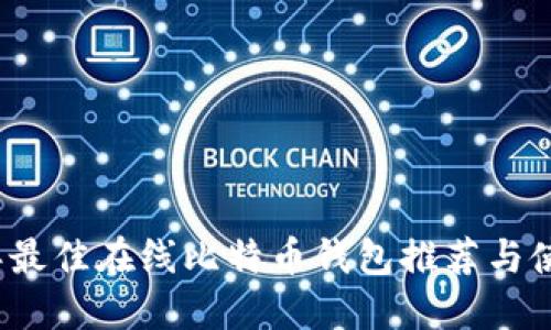 2023年最佳在线比特币钱包推荐与使用指南