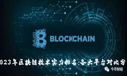 2023年区块链技术实力排名：各大平台对比分析