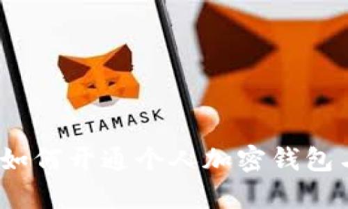 全面解析：如何开通个人加密钱包与使用指南