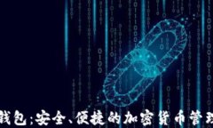 区块链轻钱包：安全、便
