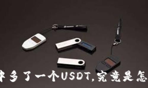   
软钱包中多了一个USDT，究竟是怎么回事？