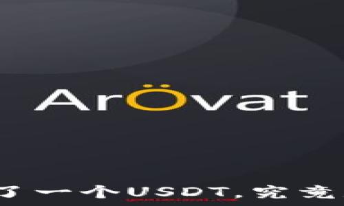   
软钱包中多了一个USDT，究竟是怎么回事？