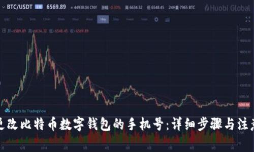 如何更改比特币数字钱包的手机号：详细步骤与注意事项