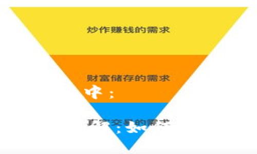 思考一个接近且的，放入标签中：

去中心化钱包SOL转账方法详解：如何安全有效地转入和转出SOL币