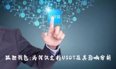 狐狸钱包：为何仅支持U