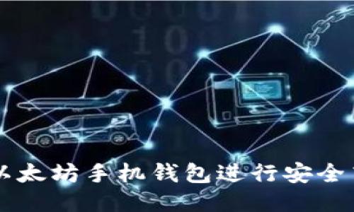 如何使用以太坊手机钱包进行安全高效的交易