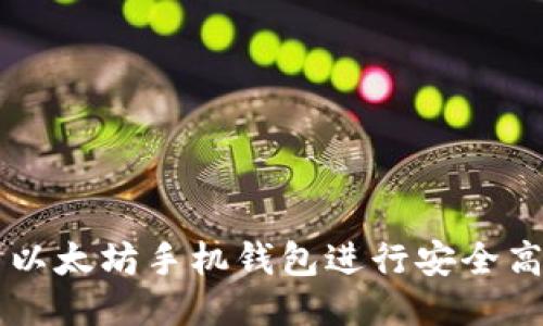 如何使用以太坊手机钱包进行安全高效的交易