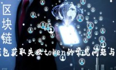 解决零钱包获取失败toke