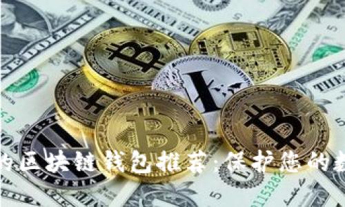 最安全的区块链钱包推荐：保护您的数字资产