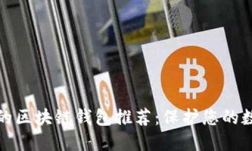 最安全的区块链钱包推荐：保护您的数字资产