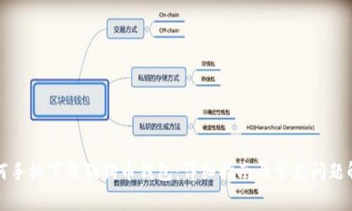 如何手机下载狗狗币钱包：详细指南与常见问题解答