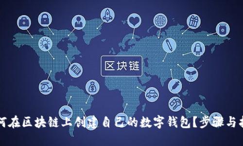 如何在区块链上创建自己的数字钱包？步骤与指南