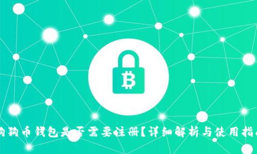 狗狗币钱包是否需要注册？详细解析与使用指南