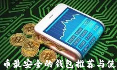
加密货币最安全的钱包推荐与使用指南