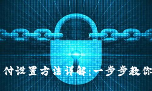 比特币钱包支付设置方法详解：一步步教你如何轻松使用