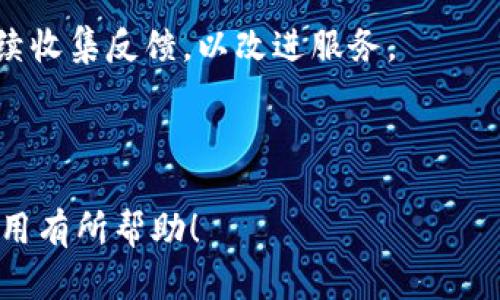 biao ti区块链HBC钱包注册详解：一步一步教你轻松上手/biao ti

区块链, HBC钱包, 注册流程, 加密货币/guanjianci

### 内容主体大纲

1. 引言
   - HBC钱包的简介
   - 为什么选择HBC钱包

2. 注册HBC钱包的准备
   - 准备工作清单
   - 选择合适的平台

3. HBC钱包注册步骤
   - 访问官方网站
   - 创建账户
   - 完成身份验证
   - 设置安全信息（密码等）

4. 常见问题解答
   - 注册HBC钱包遇到的问题
   - 如何解决常见的注册错误

5. 销售HBC钱包的使用方法
   - 如何存储和管理加密资产
   - 发送和接收资产的步骤

6. 安全意识与钱包保护
   - 如何保护你的HBC钱包
   - 安全的习惯与技巧

7. 结论
   - HBC钱包的优势回顾
   - 未来展望

---

### 引言

在当今数字货币盛行的时代，越来越多的人开始关注如何安全、方便地管理自己的加密资产。HBC钱包作为一种区块链钱包，因其安全性和易用性备受用户青睐。本文将详细介绍HBC钱包的注册流程，让每位用户都能快速上手。

### 1. HBC钱包的简介

HBC钱包是一种基于区块链技术的数字钱包，旨在为用户提供安全且方便的资产管理。用户可以通过HBC钱包存储、发送、接收各种加密货币。同时，HBC钱包还具备较高的安全性和用户体验，适合新手及资深用户使用。

### 2. 注册HBC钱包的准备

在注册HBC钱包之前，用户需要做好一些准备工作。首先，需要确保有稳定的网络连接，其次，准备一个有效的电子邮件地址和手机号码。此外，用户还需要选择一个安全的密码，这个密码在后续登录和进行交易时会被使用。

### 3. HBC钱包注册步骤

访问官方网站
打开浏览器，输入HBC钱包的官方网站地址。这是保证安全和获取最新信息的第一步。

创建账户
在首页上，找到“注册”或“创建账户”的按钮，点击进入注册页面。输入注册所需的基本信息，包括电子邮件地址和密码。

完成身份验证
为了增强账户的安全性，HBC钱包要求用户进行身份验证。用户需要按照系统提示，提供必要的身份信息，如手机号码，接收验证码以完成验证。

设置安全信息
注册完成后，最好设置额外的安全信息，包括双重身份验证（2FA），以提高账户的安全性。这些步骤在初次设置时即可完成。

### 4. 常见问题解答

 注册HBC钱包遇到的问题
在注册过程中，用户可能会遇到一些问题，包括但不限于邮箱未收到验证码、密码设定不符合安全要求等。这些问题可以通过检查邮箱设置、确保密码符合最低要求来解决。

如何解决常见的注册错误
如果在注册时出现错误提示，可以尝试重新输入信息或者使用“忘记密码”功能来重置密码。如果问题依然存在，建议联系平台客服获取支持。

### 5. 销售HBC钱包的使用方法

如何存储和管理加密资产
在成功注册HBC钱包后，用户可以通过钱包地址接收资产，也可以通过钱包的管理界面来查看和管理自己的资产份额。

发送和接收资产的步骤
发送和接收融资主要通过HBC钱包现有的功能完成。用户可以选择要发送的加密资产，输入接收方的地址并确认。

### 6. 安全意识与钱包保护

如何保护你的HBC钱包
安全威胁无处不在，用户应该了解并采取一系列的安全措施，如定期更换密码、不在公共网络下使用钱包等，以确保加密资产安全。

安全的习惯与技巧
建议用户保持软件与应用程序的更新，定期备份钱包信息，以及使用强密码和安全的身份验证方式。

### 7. 结论

HBC钱包以其安全性和易用性，为用户提供了极大的便利。在注册过程中，用户只需按照步骤进行，便能够顺利建立自己的数字资产管理平台。随着区块链技术的不断发展，数字货币的钱包安全与管理将显得愈加重要。

---

### 相关问题

1. HBC钱包的安全性如何？
2. HBC钱包支持哪些类型的加密货币？
3. 如何恢复HBC钱包的丢失密码？
4. HBC钱包的交易费用是多少？
5. HBC钱包是否有移动应用？
6. HBC钱包的用户评价如何？

**详细介绍**

### HBC钱包的安全性如何？

HBC钱包的安全性分析
在选择数字货币钱包时，安全性是用户最看重的指标之一。HBC钱包采用了多重安全措施来确保用户资产的安全，包括数据加密、双重身份验证以及定期的安全性审计。
此外，HBC钱包还采取了冷存储技术，用户的私钥并不会直接保存在互联网连接的设备上，而是保存在离线的环境中，从而有效地降低了黑客攻击的风险。

安全性皮肤的关键表现
用户在使用HBC钱包时，应定期检查安全设置，及时更新密码，并使用增强型身份验证机制。若有可疑活动，及时锁定账户并联系平台的客服团队。

### HBC钱包支持哪些类型的加密货币？

支持的加密货币种类
HBC钱包支持多种主流的加密货币，包括比特币（BTC）、以太坊（ETH）、莱特币（LTC）等。这使得用户可以在同一个平台上管理多种资产，从而提升了便利性。

其实用性和多功能性
用户还能够查看不同币种的实时行情，从而做出合理的投资决策。此外，HBC钱包的多币种支持使其适用于不同类型的用户，无论是新手还是资深投资者。

### 如何恢复HBC钱包的丢失密码？

密码恢复流程
若用户忘记了HBC钱包的密码，可以通过钱包提供的“忘记密码”功能进行密码重置。用户需要提供与账户关联的电子邮件地址，系统将发送一封重置密码的链接。

在线安全与个人信息保护
在此过程中，用户只需根据系统的提示来操作，需确保所用设备和网络的安全性，防止信息被恶意窃取。

### HBC钱包的交易费用是多少？

交易费用的构成
HBC钱包的交易费用因不同的币种和交易量而有所区别。用户在进行操作时，系统会显示相关费用的估算，用户可以根据需要进行调整。

与其他钱包的对比
通常情况下，HBC钱包的交易费用相较于市场上的其他钱包处于合理范围。用户在选择时可根据个人需求做出评估。

### HBC钱包是否有移动应用？

移动应用的可用性
HBC钱包目前已经推出了移动端应用，支持Android和iOS用户下载，从而使得用户在移动设备上也能随时管理自己的数字资产。应用界面友好，易于操作。

移动应用的优点
用户在出行或不便于使用电脑时，可以随时通过手机进行交易，查看资产状况，极大地提升了使用便利性和灵活性。

### HBC钱包的用户评价如何？

用户反馈的收集
关于HBC钱包的用户评价整体来看较为积极。许多用户对它的安全性、易操作的界面和多币种的支持表示满意。

用户意见与建议
当然，也有部分用户提出在特定情况下的客户服务响应速度需进一步改进。平台开发团队将会继续收集反馈，以改进服务。

---

以上是关于HBC钱包注册的详细介绍，阐述了其注册流程、使用方法及常见问题等。希望对你的使用有所帮助！