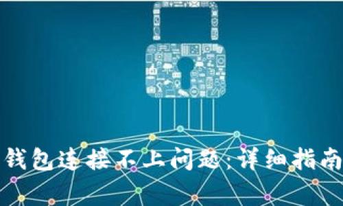 如何解决比特币钱包连接不上问题:详细指南与常见问题解答