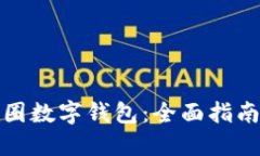 如何收藏币圈数字钱包：