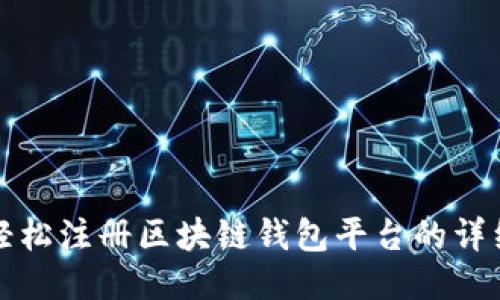 如何轻松注册区块链钱包平台的详细指南