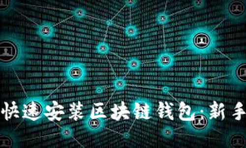 如何快速安装区块链钱包：新手指南