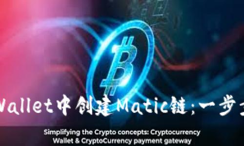 如何在tpWallet中创建Matic链：一步步详细指南