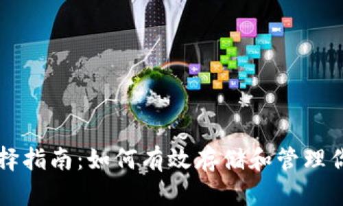 USDT钱包选择指南：如何有效存储和管理你的USDT资产