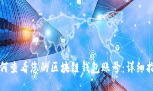 如何查看您的区块链钱包账号：详细指南