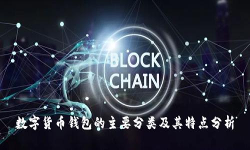 数字货币钱包的主要分类及其特点分析