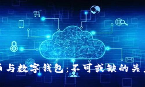 建议

虚拟币与数字钱包：不可或缺的关系解析