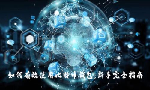 如何有效使用比特币钱包：新手完全指南