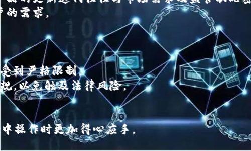 思考一个接近且的
  “数字币是否可以放入QQ钱包？详细解答与使用技巧”/  

相关关键词：
 guanjianci 数字币, QQ钱包, 数字货币存储, 数字钱包使用/ guanjianci 

内容主体大纲：
1. 引言
   - 数字币与传统货币的区别
   - QQ钱包的基本功能与特点

2. 数字币的种类及特点
   - 主流数字币介绍（比特币、以太坊等）
   - 数字币的安全性与隐私性

3. QQ钱包的功能分析
   - QQ钱包支持的主要功能
   - 为什么 QQ钱包不直接支持数字币

4. 如何在QQ钱包中使用数字币
   - 第三方服务与平台介绍
   - 如何将数字币转化为法币并存入QQ钱包

5. 数字币的存储与转账方式
   - 数字币存储的安全方法
   - 转账数字币的注意事项

6. 未来数字币与电子钱包的整合趋势
   - 数字币的发展前景
   - QQ钱包可能的更新与改进

7. 常见问题解答
   - 相关问题的总结与解答

详细内容：

引言
在数字经济快速发展的今天，数字币（如比特币、以太坊等）已经逐渐进入大众视野，其与传统货币的区别及使用方式成为人们热议的话题。QQ钱包，作为腾讯推出的电子支付工具，因其方便、快捷的特点被广泛使用。那么，数字币是否可以放入QQ钱包呢？本文将详细探讨该问题，并提供相关的使用技巧。

数字币的种类及特点
数字币种类繁多，涉及到的资产类型各具特色。主流数字币如比特币、以太坊等，由于其去中心化的特性，受到投资者的青睐。
比特币是第一种数字货币，具有高流动性和广泛的应用场景。而以太坊则不仅是一种数字货币，还为去中心化应用（dApps）提供了智能合约支持。
数字币的安全性是投资者所关注的核心问题。相较于传统银行账户，数字货币的安全性依赖于区块链技术和私钥管理，用户需要具备一定的技术知识以防止资产损失。

QQ钱包的功能分析
QQ钱包不仅支持网上购物、转账、信用卡还款等功能，还可用于线下支付和理财。QQ钱包方便了用户的日常交易，但其对数字币的支持却相对匮乏。
QQ钱包并未直接支持数字币的存储和交易，主要是因为数字币市场的不确定性和监管政策的缺失。因此，QQ钱包用户无法直接将数字币存入其账户中。

如何在QQ钱包中使用数字币
尽管QQ钱包不直接支持数字币，用户依然可以通过第三方平台和服务来实现间接使用。
例如，用户可以选择在数字货币交易所将数字币兑换为法定货币，然后将其转入QQ钱包。此外，也有一些提供数字币支付服务的商家，可以支持用户使用数字币进行支付。

数字币的存储与转账方式
数字币的存储则可以通过冷钱包（离线存储）和热钱包（联网使用）进行管理。冷钱包相对安全，不易被黑客攻击，而热钱包则便于交易。
在转账数字币时，用户需仔细核对地址信息，确保转账准确无误。此外，还要考虑交易费及网络拥堵情况，以免造成资金损失。

未来数字币与电子钱包的整合趋势
随着数字资产的增多，未来电子钱包可能会更多地整合数字币，提供更为便捷的一站式服务。同时，随着政策的完善，数字币的监管层面也会逐渐清晰。
QQ钱包若能顺应这一趋势，将来很可能会更新其功能，允许用户在钱包中直接管理和交易数字币。

常见问题解答
本部分将总结用户在使用QQ钱包与数字币相关的问题，以帮助用户更好地了解和使用这些金融工具。

相关问题及详细介绍：

1. 如何安全存储我的数字资产？
当谈到数字资产的存储时，安全是首要考虑的因素。用户必须了解不同的数字钱包类型，确保其资产免受黑客攻击和潜在损失。冷钱包是存储数字资产的最佳选择之一。
冷钱包是与互联网隔离的物理设备或纸张，虽然使用不便，但安全性更高。用户在使用冷钱包时需要做到妥善保存私钥以及其他信息，避免丢失或泄露。
热钱包虽然使用方便，但因其常与互联网连接，攻击风险较高。使用热钱包时，用户应开启双重认证，并仅在安全设备上操作，定期更换密码。

2. 数字币与法币的兑换流程是什么？
数字币与法币兑换的流程相对复杂，用户需要选择一家信誉良好的数字货币交易所，如币安、火币等，进行注册并提交相应的身份验证。
成功注册后，用户便可以将数字币存入交易所，然后选择相应的交易对，进行买入或卖出操作。完成交易后，用户可以将法币提取至其个人银行账户，再转入QQ钱包。
在此过程中，用户需要注意交易手续费、汇率变化等因素，确保自己得到合理的兑换价值。

3. 如何避免被数字币诈骗？
在数字币投资中，诈骗行为层出不穷。用户需提高警惕，尽量避免参与那些“稳赚不赔”的投资项目。在遇到陌生投资机会时，应仔细研究相关背景和合法性。
保持警惕的同时，用户还可通过加入正规社区及平台，与其他投资者交流经验，共享识别诈骗的技巧。
此外，使用知名度高且专业的交易平台，保障资产安全，并时刻关注有关数字市场的政策与新闻动态，以增强自身的风险意识。

4. QQ钱包可以向哪些商家支付数字币？
虽然QQ钱包目前并不支持数字币的直接交易，但一些商家通过第三方支付平台已经开始接受数字币支付。用户可以通过查找这些可接受数字币的商家，使用自己的数字币进行购物。
此外，通过在线商城，一些平台支持用户利用数字币间接支付，用户可以在这些平台上进行购物，再通过账户资金转向QQ钱包中使用。
随着数字币在不同支付方式中逐渐获得认可，未来或许会有更多商家加入数字币支付行列，扩大使用场景。

5. QQ钱包未来可能增加数字币功能吗？
随着数字货币市场的发展和监管政策的逐步完善，QQ钱包未来增加数字币功能的可能性是存在的。腾讯作为一家科技巨头，其产品的更新迭代往往与市场需求及监管状况密切相关。
腾讯在区块链和金融科技领域的探索不断深入，若数字货币政策更加清晰，QQ钱包很可能会推出与数字币相关的功能，满足用户的需求。
同时，用户也可以积极反馈需求，以便推动QQ钱包的改进，帮助实现更多创新性的支付方式。

6. 关于数字币的法律政策现状如何？
数字币的法律政策现状因国家和地区而异。在一些国家，数字币被视为资产，可以合法交易；而在另一些国家，数字币则被禁止或受到严格限制。
在中国，数字币交易的监管相对严格，相关政策频繁调整。用户在进行数字币交易时，需要时刻关注政策变化，并遵从当地法律法规，以免触及法律风险。
政府对数字货币的态度决定了市场的发展方向，因此在投资或使用数字币时，务必要获取合法合规的信息，以确保财产安全。

以上全文围绕QQ钱包与数字币的关系进行详细探讨，提供了用户需要了解的相关知识和实用建议，以便在这一新兴的金融领域中操作时更加得心应手。