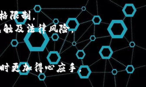 思考一个接近且的
  “数字币是否可以放入QQ钱包？详细解答与使用技巧”/  

相关关键词：
 guanjianci 数字币, QQ钱包, 数字货币存储, 数字钱包使用/ guanjianci 

内容主体大纲：
1. 引言
   - 数字币与传统货币的区别
   - QQ钱包的基本功能与特点

2. 数字币的种类及特点
   - 主流数字币介绍（比特币、以太坊等）
   - 数字币的安全性与隐私性

3. QQ钱包的功能分析
   - QQ钱包支持的主要功能
   - 为什么 QQ钱包不直接支持数字币

4. 如何在QQ钱包中使用数字币
   - 第三方服务与平台介绍
   - 如何将数字币转化为法币并存入QQ钱包

5. 数字币的存储与转账方式
   - 数字币存储的安全方法
   - 转账数字币的注意事项

6. 未来数字币与电子钱包的整合趋势
   - 数字币的发展前景
   - QQ钱包可能的更新与改进

7. 常见问题解答
   - 相关问题的总结与解答

详细内容：

引言
在数字经济快速发展的今天，数字币（如比特币、以太坊等）已经逐渐进入大众视野，其与传统货币的区别及使用方式成为人们热议的话题。QQ钱包，作为腾讯推出的电子支付工具，因其方便、快捷的特点被广泛使用。那么，数字币是否可以放入QQ钱包呢？本文将详细探讨该问题，并提供相关的使用技巧。

数字币的种类及特点
数字币种类繁多，涉及到的资产类型各具特色。主流数字币如比特币、以太坊等，由于其去中心化的特性，受到投资者的青睐。
比特币是第一种数字货币，具有高流动性和广泛的应用场景。而以太坊则不仅是一种数字货币，还为去中心化应用（dApps）提供了智能合约支持。
数字币的安全性是投资者所关注的核心问题。相较于传统银行账户，数字货币的安全性依赖于区块链技术和私钥管理，用户需要具备一定的技术知识以防止资产损失。

QQ钱包的功能分析
QQ钱包不仅支持网上购物、转账、信用卡还款等功能，还可用于线下支付和理财。QQ钱包方便了用户的日常交易，但其对数字币的支持却相对匮乏。
QQ钱包并未直接支持数字币的存储和交易，主要是因为数字币市场的不确定性和监管政策的缺失。因此，QQ钱包用户无法直接将数字币存入其账户中。

如何在QQ钱包中使用数字币
尽管QQ钱包不直接支持数字币，用户依然可以通过第三方平台和服务来实现间接使用。
例如，用户可以选择在数字货币交易所将数字币兑换为法定货币，然后将其转入QQ钱包。此外，也有一些提供数字币支付服务的商家，可以支持用户使用数字币进行支付。

数字币的存储与转账方式
数字币的存储则可以通过冷钱包（离线存储）和热钱包（联网使用）进行管理。冷钱包相对安全，不易被黑客攻击，而热钱包则便于交易。
在转账数字币时，用户需仔细核对地址信息，确保转账准确无误。此外，还要考虑交易费及网络拥堵情况，以免造成资金损失。

未来数字币与电子钱包的整合趋势
随着数字资产的增多，未来电子钱包可能会更多地整合数字币，提供更为便捷的一站式服务。同时，随着政策的完善，数字币的监管层面也会逐渐清晰。
QQ钱包若能顺应这一趋势，将来很可能会更新其功能，允许用户在钱包中直接管理和交易数字币。

常见问题解答
本部分将总结用户在使用QQ钱包与数字币相关的问题，以帮助用户更好地了解和使用这些金融工具。

相关问题及详细介绍：

1. 如何安全存储我的数字资产？
当谈到数字资产的存储时，安全是首要考虑的因素。用户必须了解不同的数字钱包类型，确保其资产免受黑客攻击和潜在损失。冷钱包是存储数字资产的最佳选择之一。
冷钱包是与互联网隔离的物理设备或纸张，虽然使用不便，但安全性更高。用户在使用冷钱包时需要做到妥善保存私钥以及其他信息，避免丢失或泄露。
热钱包虽然使用方便，但因其常与互联网连接，攻击风险较高。使用热钱包时，用户应开启双重认证，并仅在安全设备上操作，定期更换密码。

2. 数字币与法币的兑换流程是什么？
数字币与法币兑换的流程相对复杂，用户需要选择一家信誉良好的数字货币交易所，如币安、火币等，进行注册并提交相应的身份验证。
成功注册后，用户便可以将数字币存入交易所，然后选择相应的交易对，进行买入或卖出操作。完成交易后，用户可以将法币提取至其个人银行账户，再转入QQ钱包。
在此过程中，用户需要注意交易手续费、汇率变化等因素，确保自己得到合理的兑换价值。

3. 如何避免被数字币诈骗？
在数字币投资中，诈骗行为层出不穷。用户需提高警惕，尽量避免参与那些“稳赚不赔”的投资项目。在遇到陌生投资机会时，应仔细研究相关背景和合法性。
保持警惕的同时，用户还可通过加入正规社区及平台，与其他投资者交流经验，共享识别诈骗的技巧。
此外，使用知名度高且专业的交易平台，保障资产安全，并时刻关注有关数字市场的政策与新闻动态，以增强自身的风险意识。

4. QQ钱包可以向哪些商家支付数字币？
虽然QQ钱包目前并不支持数字币的直接交易，但一些商家通过第三方支付平台已经开始接受数字币支付。用户可以通过查找这些可接受数字币的商家，使用自己的数字币进行购物。
此外，通过在线商城，一些平台支持用户利用数字币间接支付，用户可以在这些平台上进行购物，再通过账户资金转向QQ钱包中使用。
随着数字币在不同支付方式中逐渐获得认可，未来或许会有更多商家加入数字币支付行列，扩大使用场景。

5. QQ钱包未来可能增加数字币功能吗？
随着数字货币市场的发展和监管政策的逐步完善，QQ钱包未来增加数字币功能的可能性是存在的。腾讯作为一家科技巨头，其产品的更新迭代往往与市场需求及监管状况密切相关。
腾讯在区块链和金融科技领域的探索不断深入，若数字货币政策更加清晰，QQ钱包很可能会推出与数字币相关的功能，满足用户的需求。
同时，用户也可以积极反馈需求，以便推动QQ钱包的改进，帮助实现更多创新性的支付方式。

6. 关于数字币的法律政策现状如何？
数字币的法律政策现状因国家和地区而异。在一些国家，数字币被视为资产，可以合法交易；而在另一些国家，数字币则被禁止或受到严格限制。
在中国，数字币交易的监管相对严格，相关政策频繁调整。用户在进行数字币交易时，需要时刻关注政策变化，并遵从当地法律法规，以免触及法律风险。
政府对数字货币的态度决定了市场的发展方向，因此在投资或使用数字币时，务必要获取合法合规的信息，以确保财产安全。

以上全文围绕QQ钱包与数字币的关系进行详细探讨，提供了用户需要了解的相关知识和实用建议，以便在这一新兴的金融领域中操作时更加得心应手。