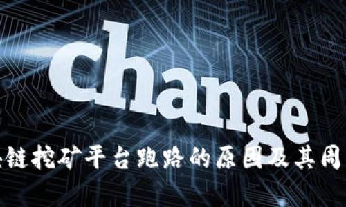 : 区块链挖矿平台跑路的原因及其周期分析