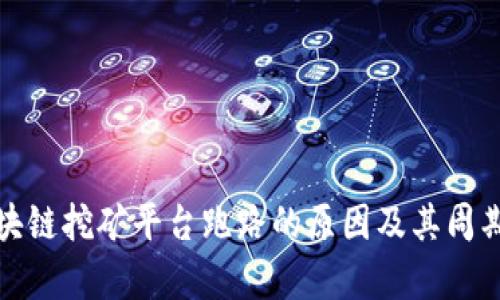 : 区块链挖矿平台跑路的原因及其周期分析