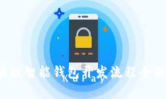  区块链智能钱包开发流程