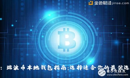 : 瑞波币本地钱包指南：选择适合你的最优选