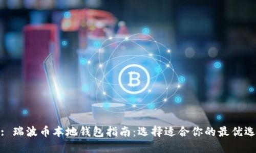 : 瑞波币本地钱包指南：选择适合你的最优选