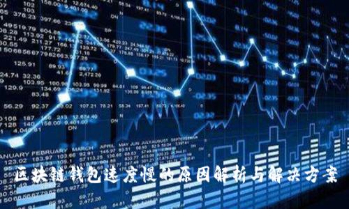 区块链钱包速度慢的原因解析与解决方案