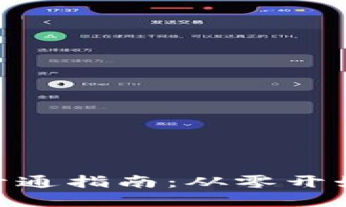 : 加密钱包开通指南：从零开始的详细步骤