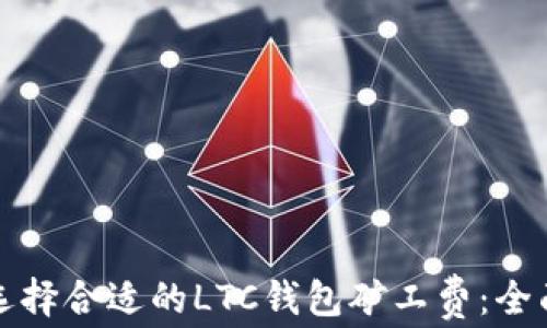 
如何选择合适的LTC钱包矿工费：全面指南