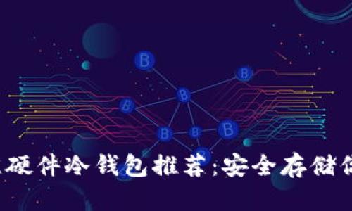 2023年最佳硬件冷钱包推荐：安全存储你的加密资产