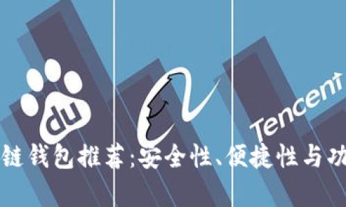 全球十大区块链钱包推荐：安全性、便捷性与功能性全面分析