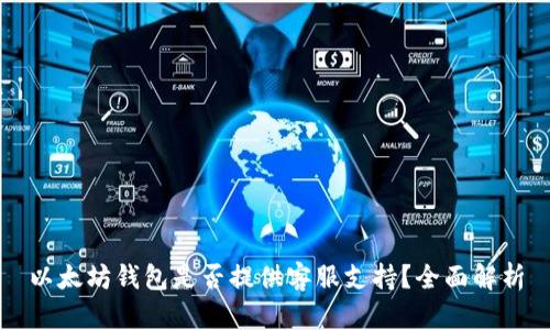 以太坊钱包是否提供客服支持？全面解析
