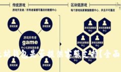 以太坊钱包是否提供客服