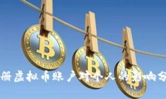 注册虚拟币账户对个人的