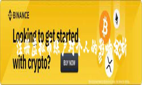 注册虚拟币账户对个人的影响分析