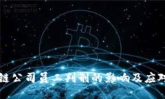 区块链公司员工判刑的影