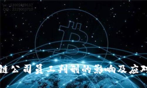 区块链公司员工判刑的影响及应对策略